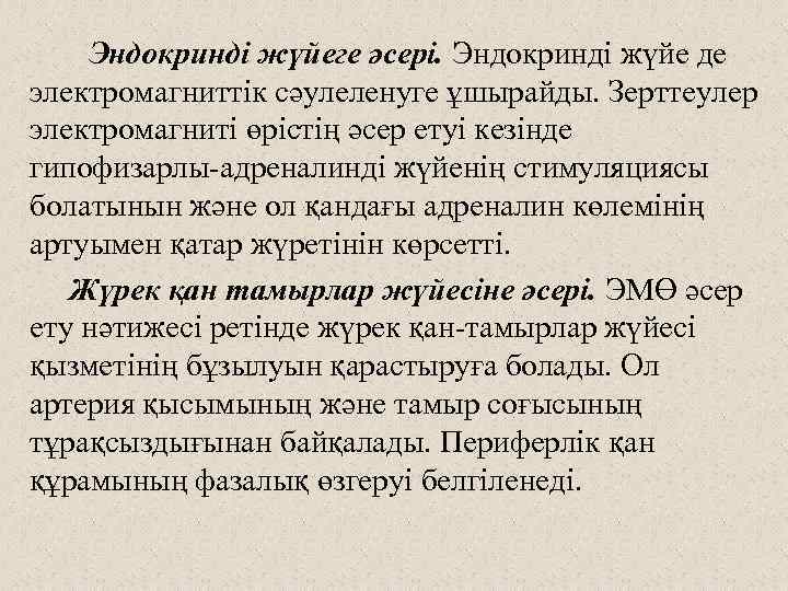 Эндокринді жүйеге әсері. Эндокринді жүйе де электромагниттік сәулеленуге ұшырайды. Зерттеулер электромагниті өрістің әсер етуі