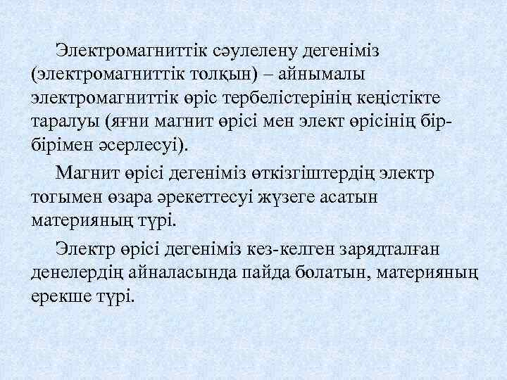 Электромагниттік сәулелену дегеніміз (электромагниттік толқын) – айнымалы электромагниттік өріс тербелістерінің кеңістікте таралуы (яғни магнит