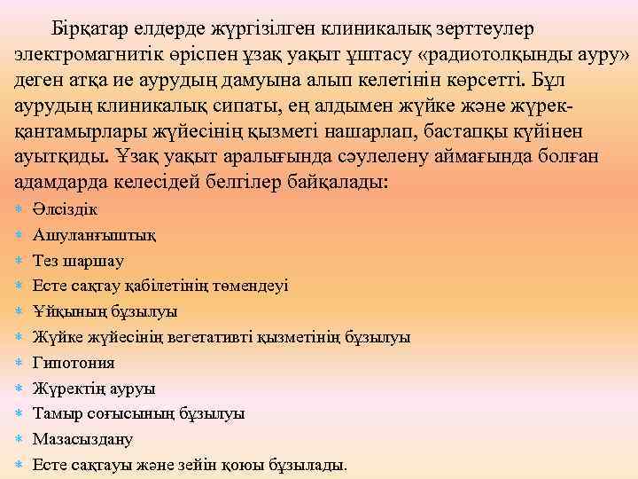 Бірқатар елдерде жүргізілген клиникалық зерттеулер электромагнитік өріспен ұзақ уақыт ұштасу «радиотолқынды ауру» деген атқа