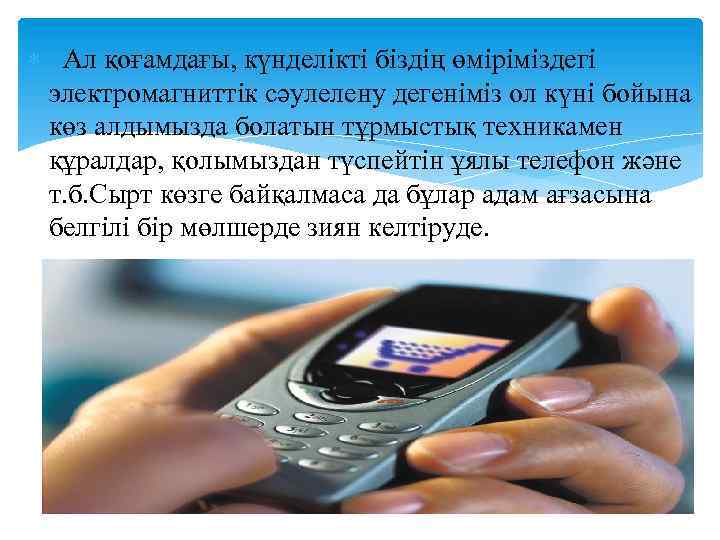  Ал қоғамдағы, күнделікті біздің өміріміздегі электромагниттік сәулелену дегеніміз ол күні бойына көз алдымызда