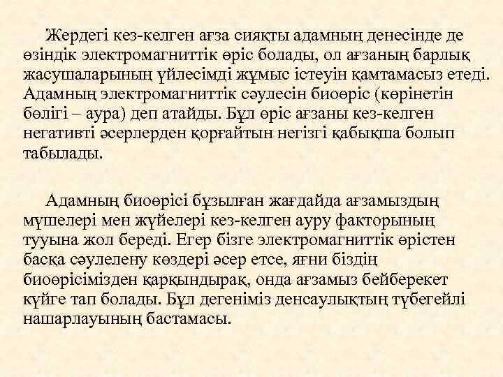Жердегі кез-келген ағза сияқты адамның денесінде де өзіндік электромагниттік өріс болады, ол ағзаның барлық