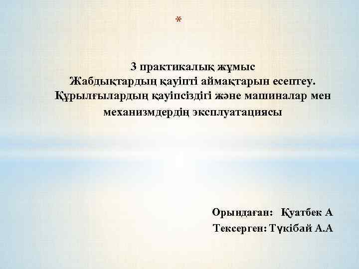 * 3 практикалық жұмыс Жабдықтардың қауіпті аймақтарын есептеу. Құрылғылардың қауіпсіздігі және машиналар мен механизмдердің