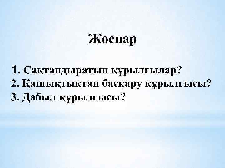 Жоспар 1. Сақтандыратын құрылғылар? 2. Қашықтықтан басқару құрылғысы? 3. Дабыл құрылғысы? 