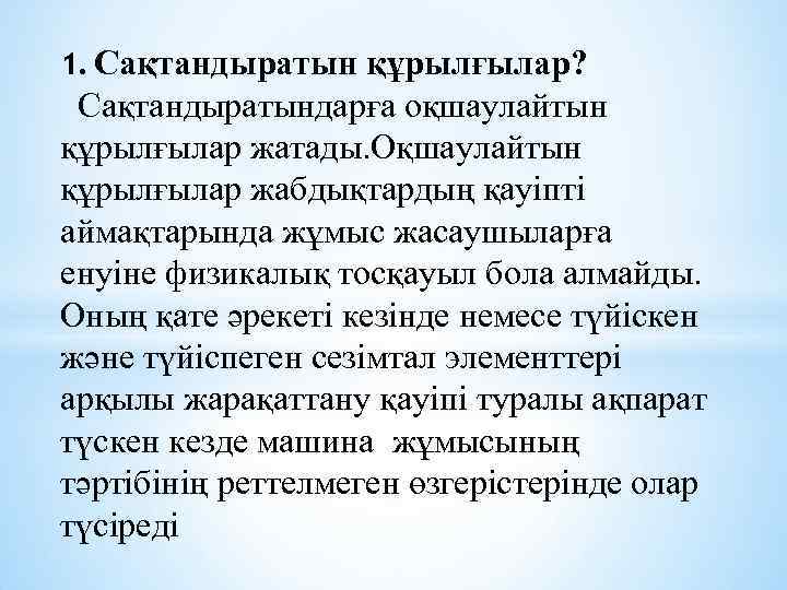 1. Сақтандыратын құрылғылар? Сақтандыратындарға оқшаулайтын құрылғылар жатады. Оқшаулайтын құрылғылар жабдықтардың қауіпті аймақтарында жұмыс жасаушыларға