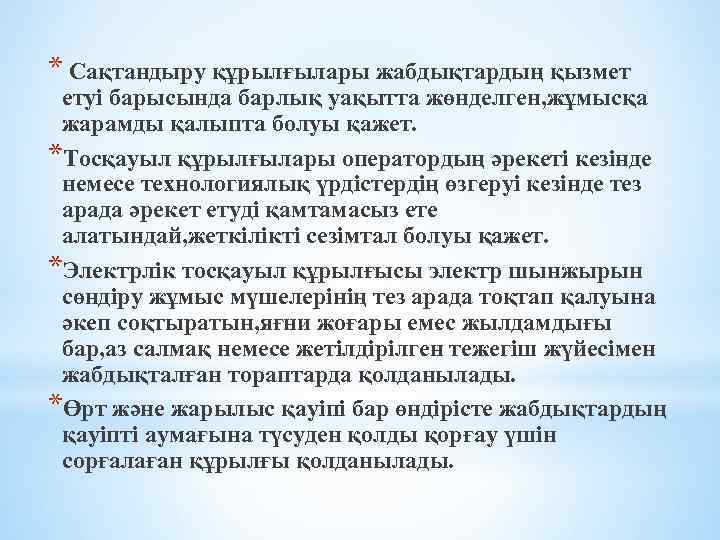 * Сақтандыру құрылғылары жабдықтардың қызмет етуі барысында барлық уақытта жөнделген, жұмысқа жарамды қалыпта болуы