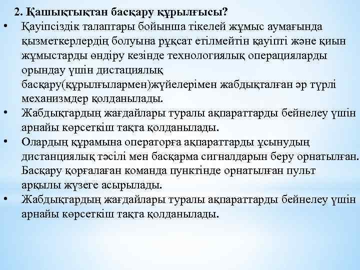  • • 2. Қашықтықтан басқару құрылғысы? Қауіпсіздік талаптары бойынша тікелей жұмыс аумағында қызметкерлердің