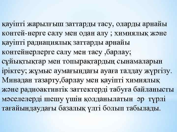 қауіпті жарылғыш заттарды тасу, оларды арнайы контей нерге салу мен одан алу ; химиялық