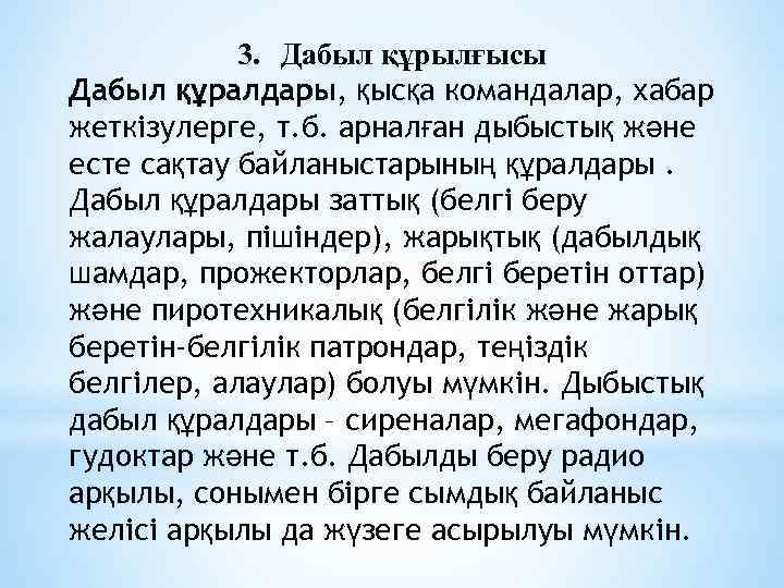 3. Дабыл құрылғысы Дабыл құралдары, қысқа командалар, хабар жеткізулерге, т. б. арналған дыбыстық және