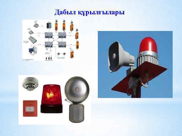 Дабыл құрылғылары 