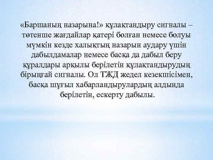  «Баршаның назарына!» құлақтандыру сигналы – төтенше жағдайлар қатері болған немесе болуы мүмкін кезде