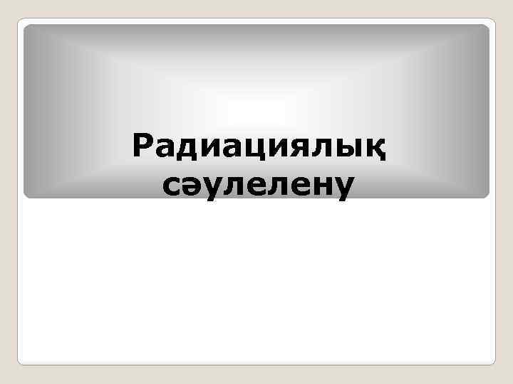 Радиациялық сәулелену 