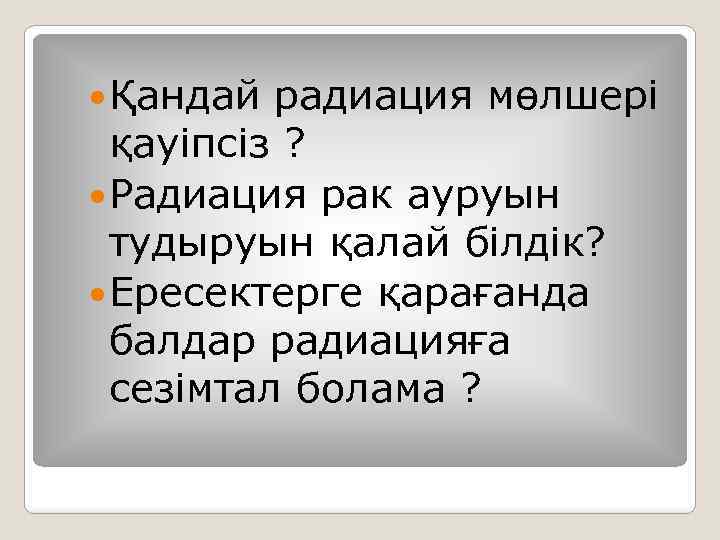  Қандай радиация мөлшері қауіпсіз ? Радиация рак ауруын тудыруын қалай білдік? Ересектерге қарағанда