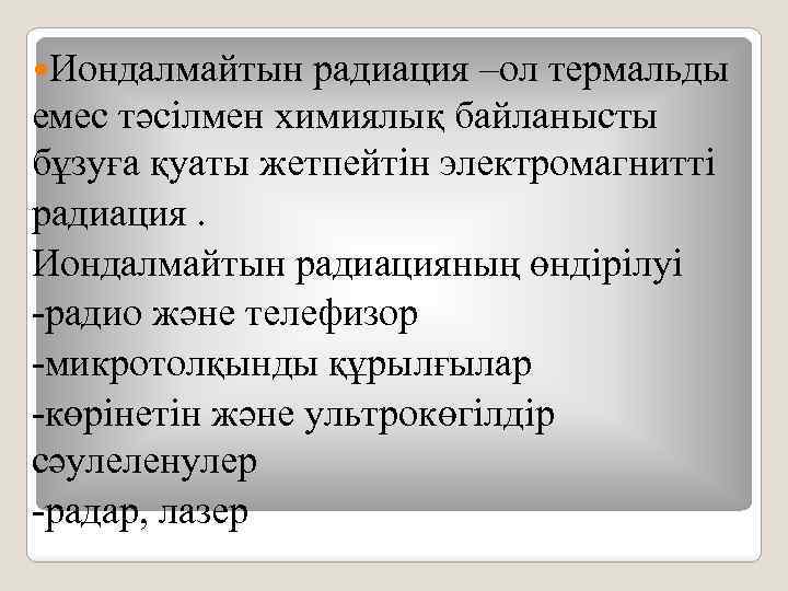  Иондалмайтын радиация –ол термальды емес тәсілмен химиялық байланысты бұзуға қуаты жетпейтін электромагнитті радиация.
