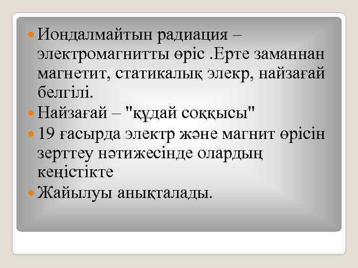  Иондалмайтын радиация – электромагнитты өріс. Ерте заманнан магнетит, статикалық элекр, найзағай белгілі. Найзағай