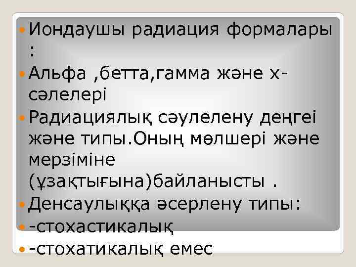  Иондаушы радиация формалары : Альфа , бетта, гамма және xсәлелері Радиациялық сәулелену деңгеі