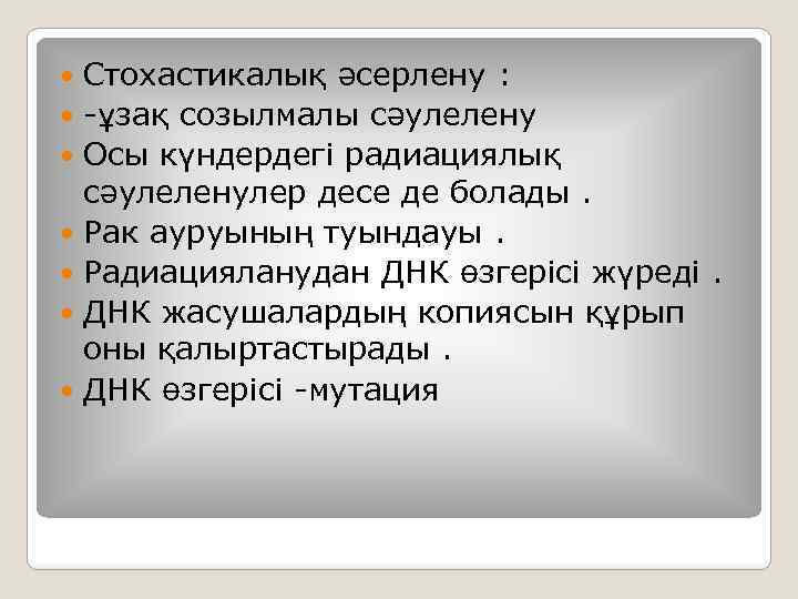 Стоxастикалық әсерлену : -ұзақ созылмалы сәулелену Осы күндердегі радиациялық сәулеленулер десе де болады. Рак