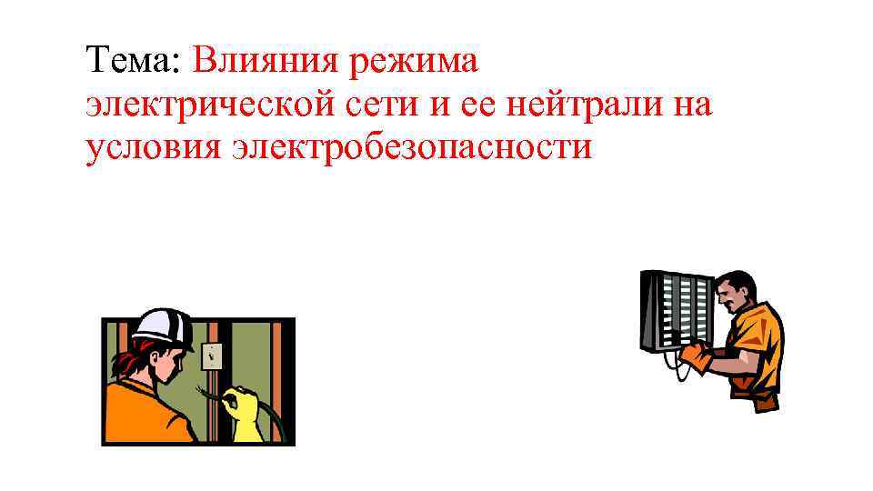 Тема: Влияния режима электрической сети и ее нейтрали на условия электробезопасности 