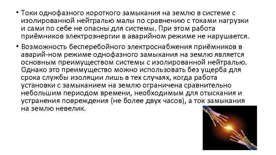  • Токи однофазного короткого замыкания на землю в системе с изолированной нейтралью малы