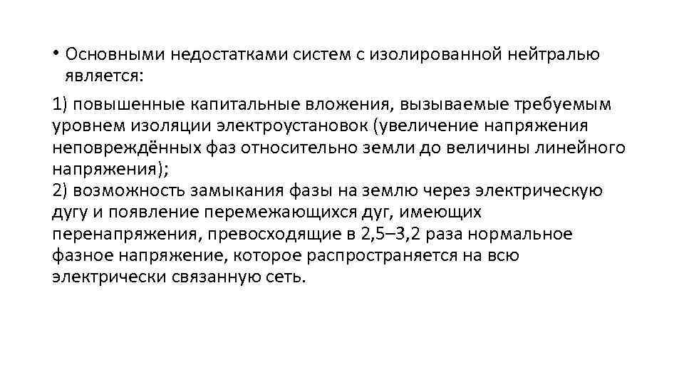  • Основными недостатками систем с изолированной нейтралью является: 1) повышенные капитальные вложения, вызываемые