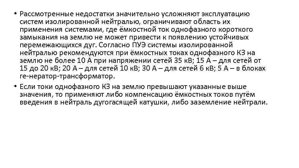  • Рассмотренные недостатки значительно усложняют эксплуатацию систем изолированной нейтралью, ограничивают область их применения