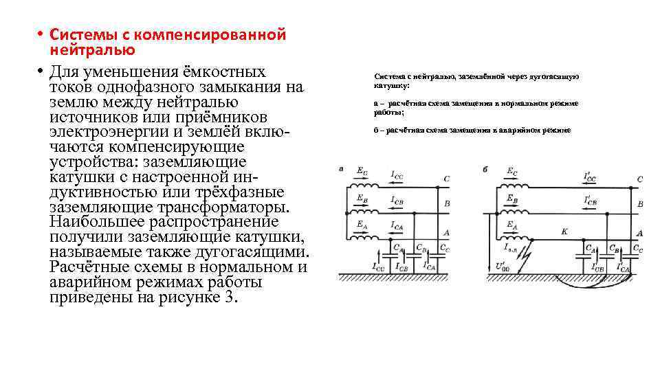  • Системы с компенсированной нейтралью • Для уменьшения ёмкостных токов однофазного замыкания на