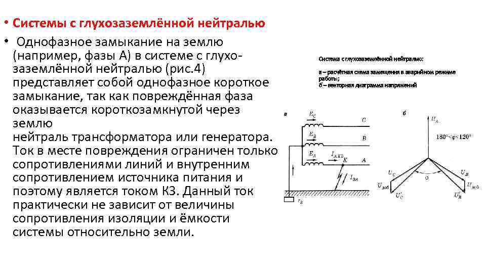  • Системы с глухозаземлённой нейтралью • Однофазное замыкание на землю (например, фазы А)