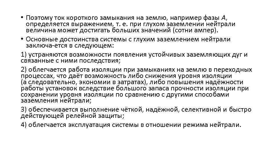  • Поэтому ток короткого замыкания на землю, например фазы А, определяется выражением, т.