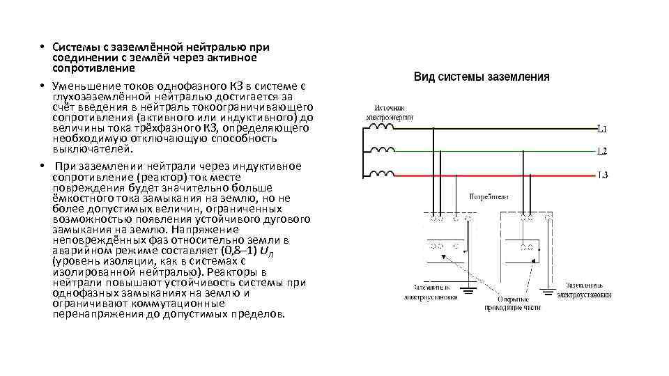  • Системы с заземлённой нейтралью при соединении с землёй через активное сопротивление •