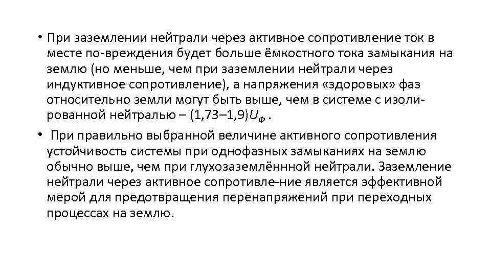  • При заземлении нейтрали через активное сопротивление ток в месте по-вреждения будет больше