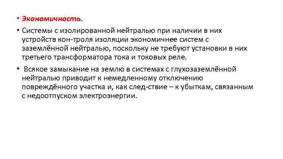  • Экономичность. • Системы с изолированной нейтралью при наличии в них устройств кон-троля