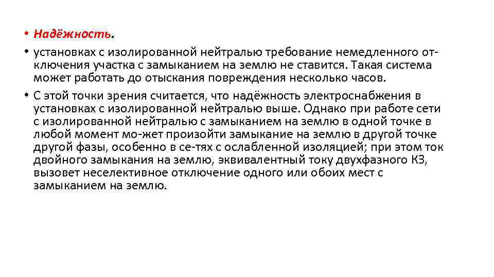  • Надёжность. • установках с изолированной нейтралью требование немедленного отключения участка с замыканием