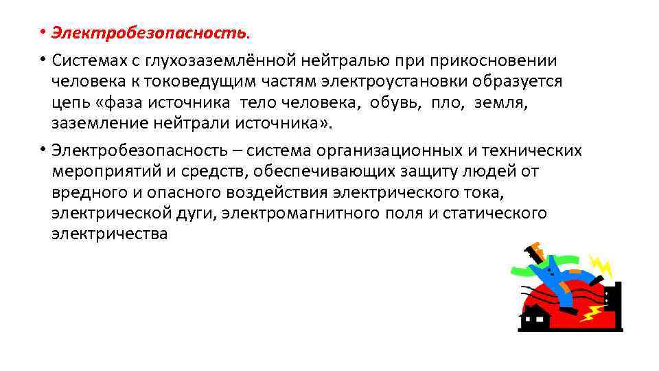  • Электробезопасность. • Системах с глухозаземлённой нейтралью прикосновении человека к токоведущим частям электроустановки