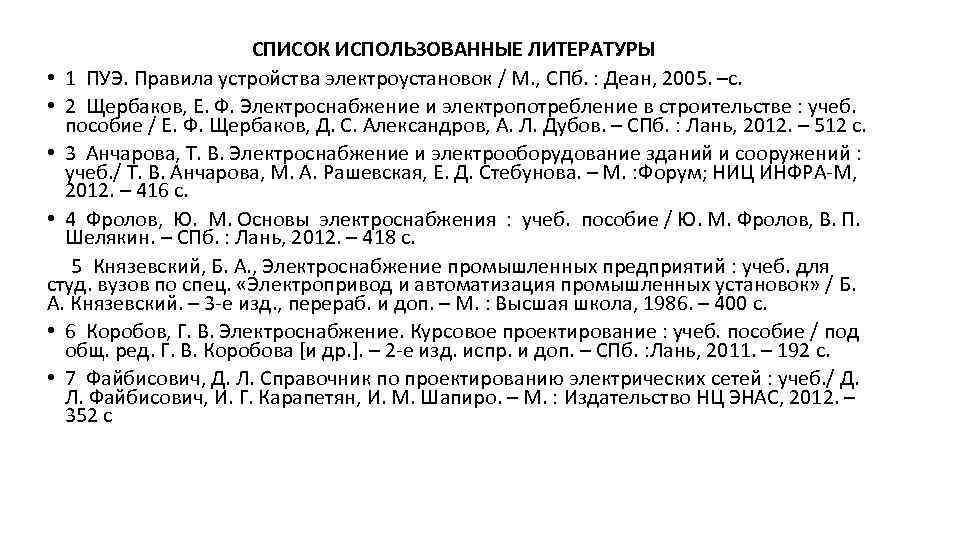 СПИСОК ИСПОЛЬЗОВАННЫЕ ЛИТЕРАТУРЫ • 1 ПУЭ. Правила устройства электроустановок / М. , СПб. :