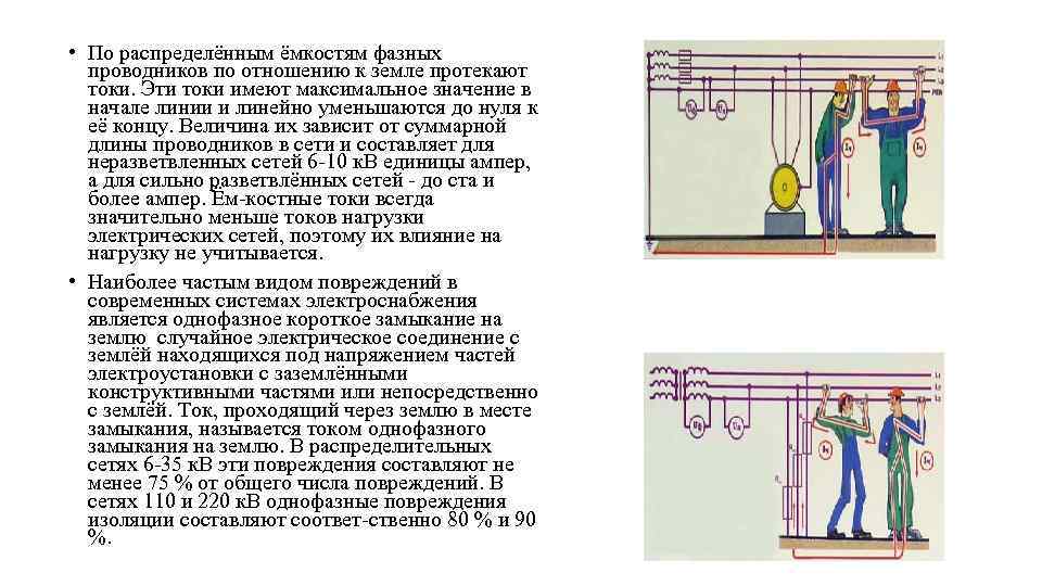  • По распределённым ёмкостям фазных проводников по отношению к земле протекают токи. Эти