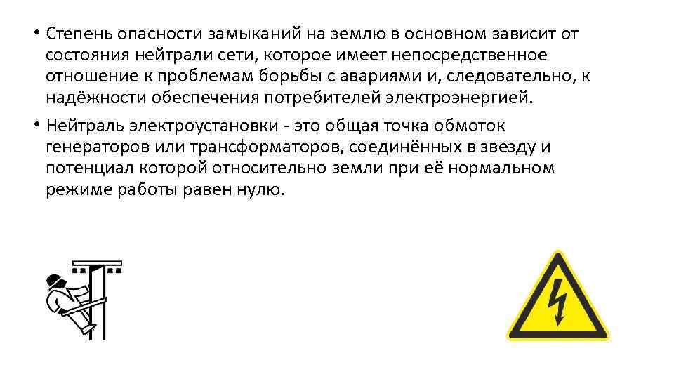  • Степень опасности замыканий на землю в основном зависит от состояния нейтрали сети,