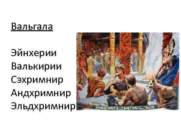 Вальгала Эйнхерии Валькирии Сэхримнир Андхримнир Эльдхримнир 