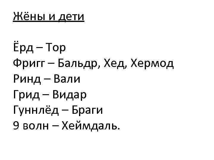 Жёны и дети Ёрд – Тор Фригг – Бальдр, Хед, Хермод Ринд – Вали