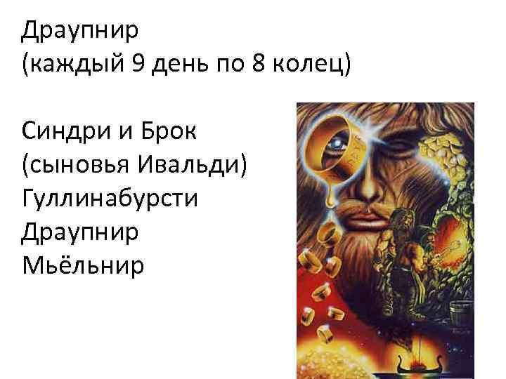 Драупнир (каждый 9 день по 8 колец) Синдри и Брок (сыновья Ивальди) Гуллинабурсти Драупнир