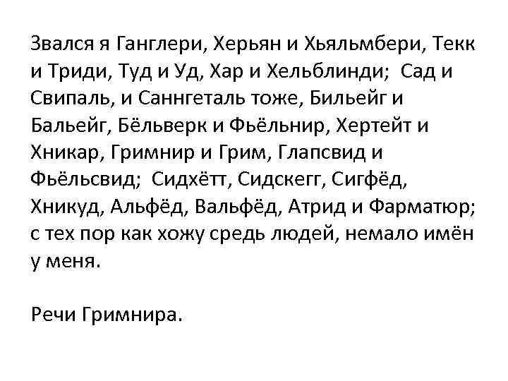 Звался я Ганглери, Херьян и Хьяльмбери, Текк и Триди, Туд и Уд, Хар и