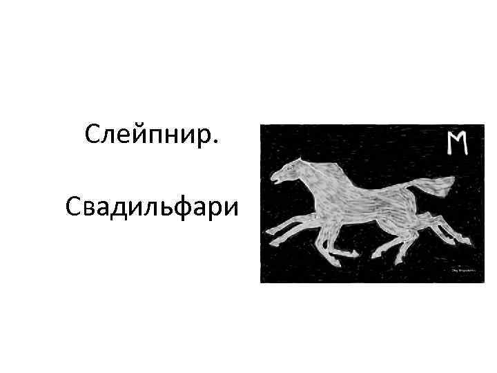 Слейпнир. Свадильфари 