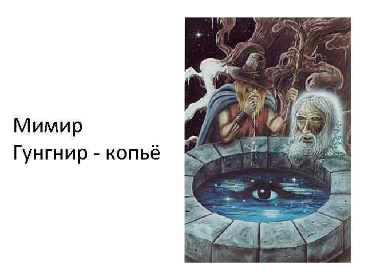 Мимир Гунгнир - копьё 