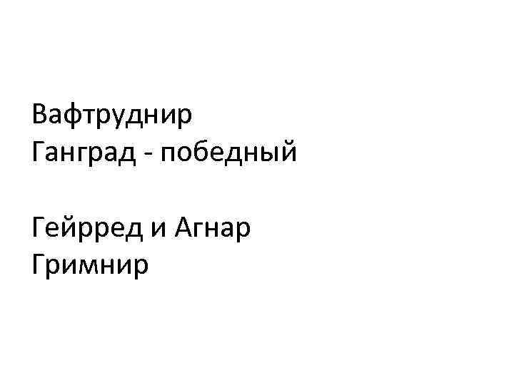 Вафтруднир Ганград - победный Гейрред и Агнар Гримнир 