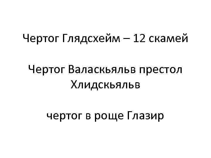 Чертог Глядсхейм – 12 скамей Чертог Валаскьяльв престол Хлидскьяльв чертог в роще Глазир 
