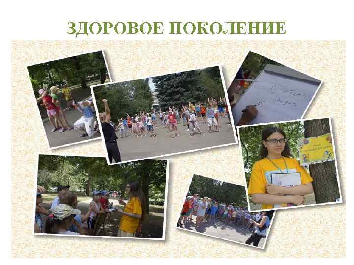 ЗДОРОВОЕ ПОКОЛЕНИЕ 