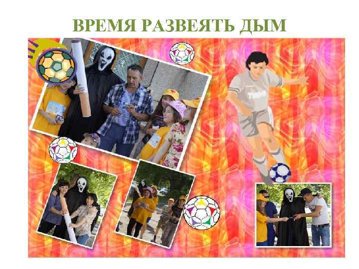 ВРЕМЯ РАЗВЕЯТЬ ДЫМ 