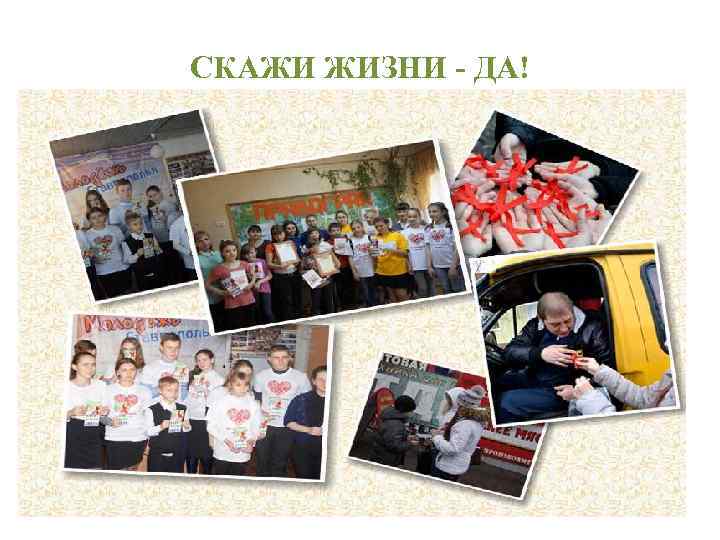 СКАЖИ ЖИЗНИ - ДА! 