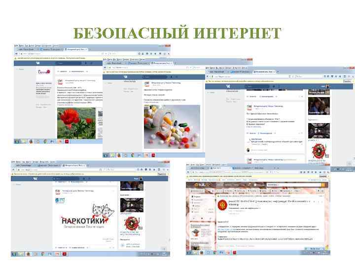 БЕЗОПАСНЫЙ ИНТЕРНЕТ 