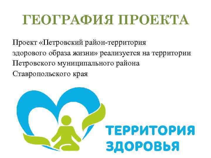ГЕОГРАФИЯ ПРОЕКТА Проект «Петровский район-территория здорового образа жизни» реализуется на территории Петровского муниципального района