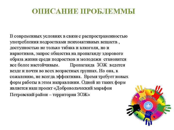 ОПИСАНИЕ ПРОБЛЕММЫ В современных условиях в связи с распространенностью употребления подростками психоактивных веществ ,
