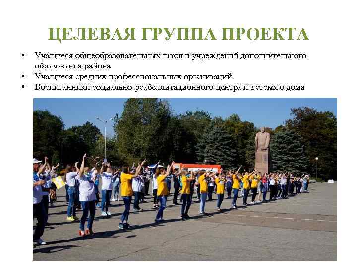 ЦЕЛЕВАЯ ГРУППА ПРОЕКТА • • • Учащиеся общеобразовательных школ и учреждений дополнительного образования района